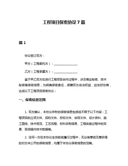 工程项目保密协议7篇