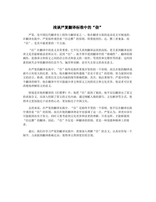 浅谈严复翻译标准中的“信”