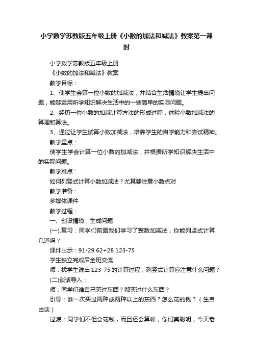 小学数学苏教版五年级上册《小数的加法和减法》教案第一课时