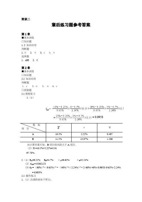 东北财经大学中级财务管理课后习题答案