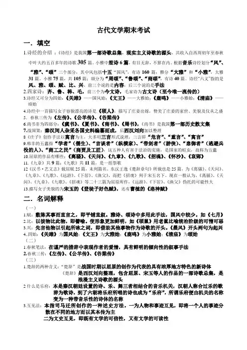 古代文学期末复习重点