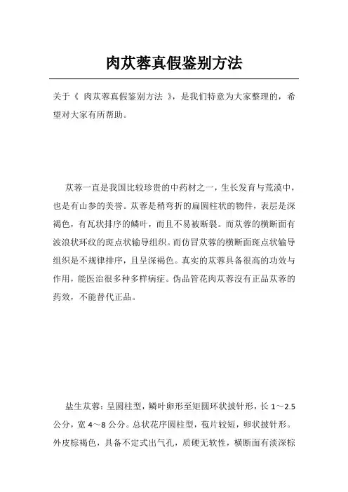 肉苁蓉真假鉴别方法