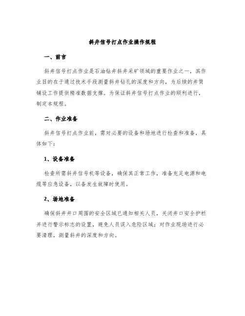 斜井信号打点作业操作规程