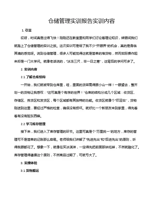 仓储管理实训报告实训内容