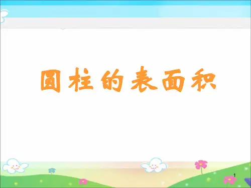 人教版六年级数学下册《圆柱的表面积》课件PPT