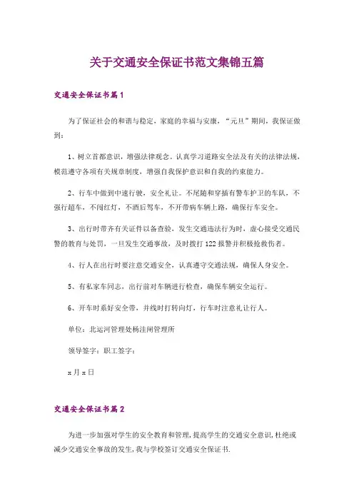 关于交通安全保证书范文集锦五篇