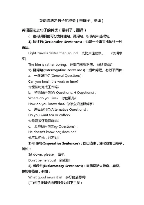 英语语法之句子的种类（带例子，翻译）