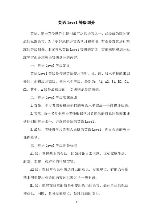 英语level等级划分