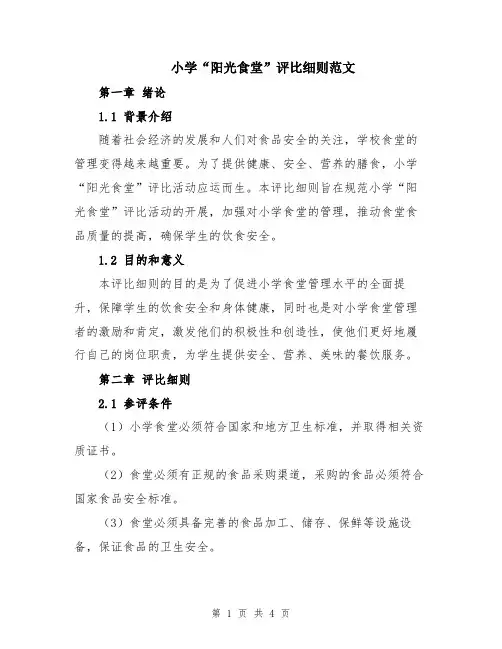 小学“阳光食堂”评比细则范文