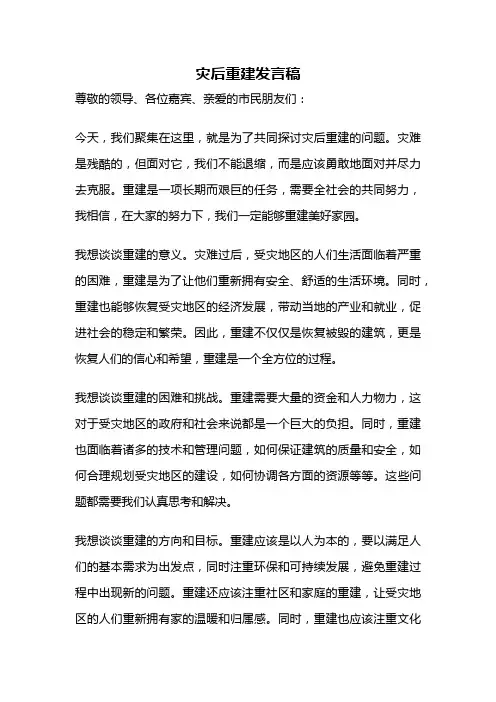 灾后重建发言稿