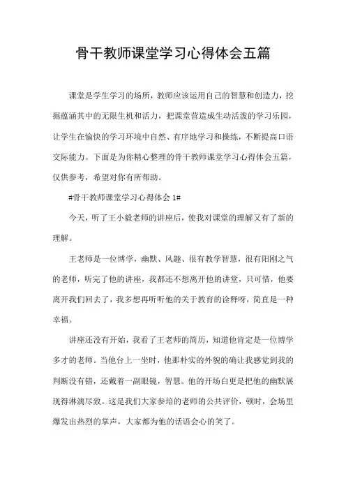骨干教师课堂学习心得体会五篇