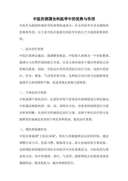 中医在我国全科医学中的优势与作用