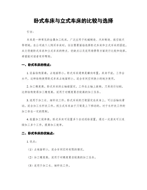 卧式车床与立式车床的比较与选择