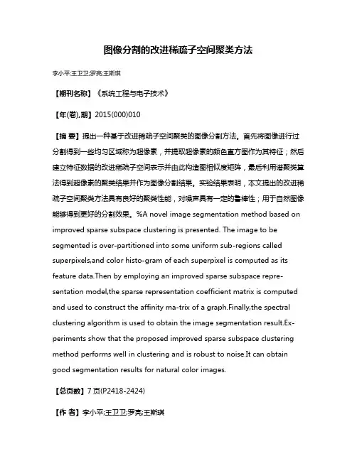 图像分割的改进稀疏子空间聚类方法