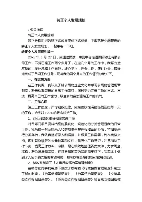 转正个人发展规划