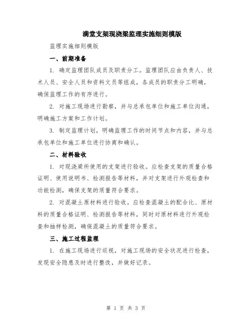 满堂支架现浇梁监理实施细则模版