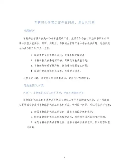 车辆安全管理工作存在问题、原因及对策