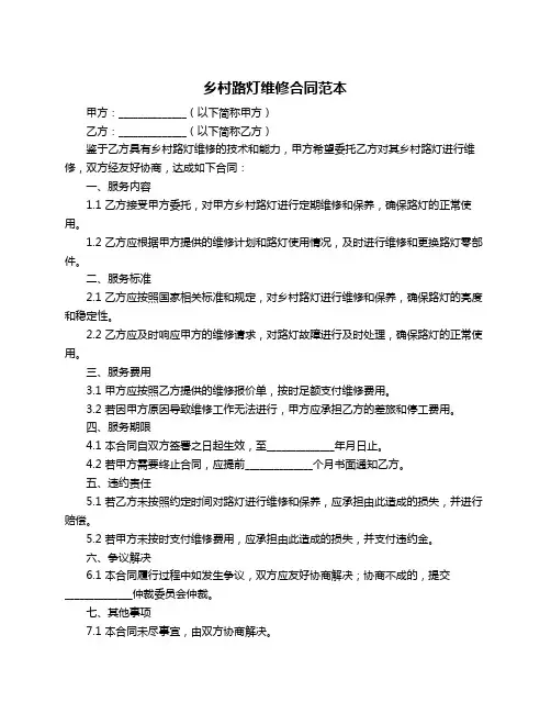 乡村路灯维修合同范本