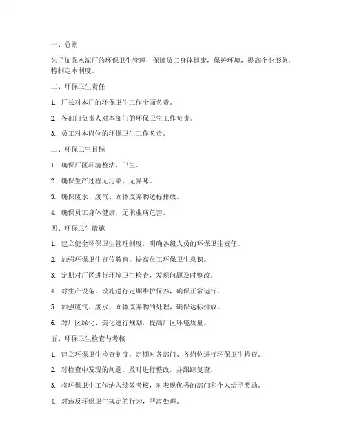 水泥厂环保卫生管理制度