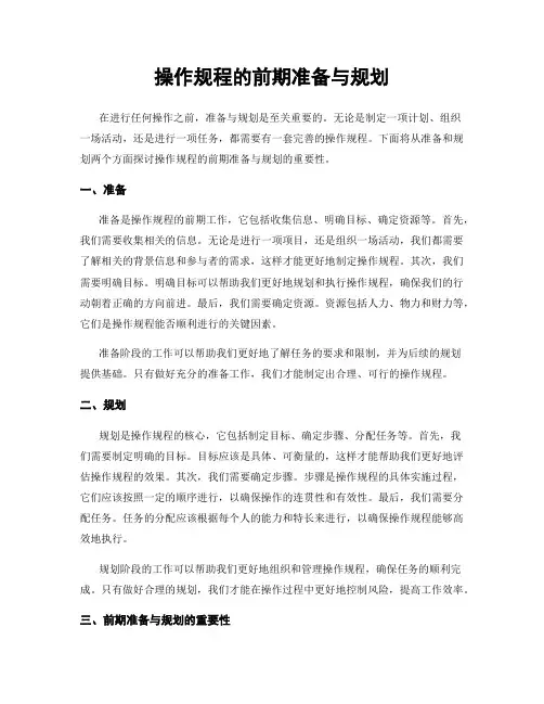 操作规程的前期准备与规划