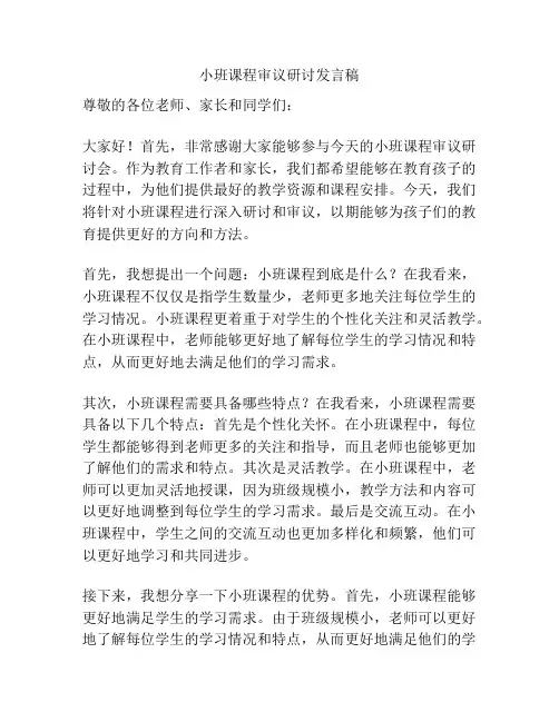 小班课程审议研讨发言稿