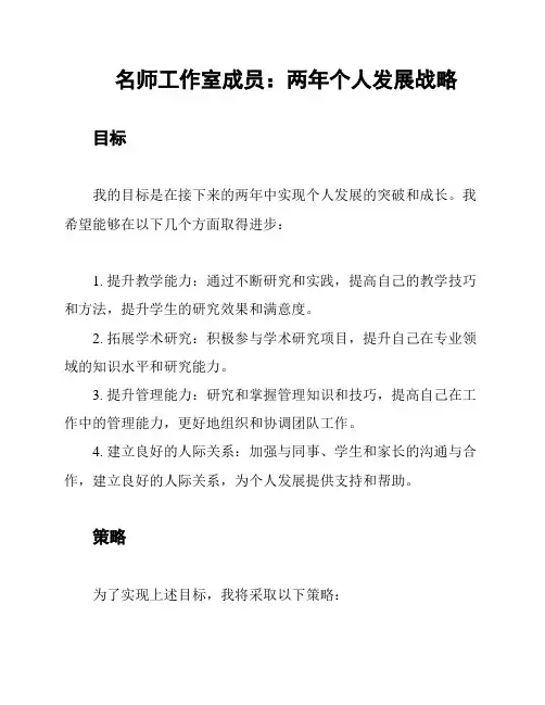 名师工作室成员：两年个人发展战略