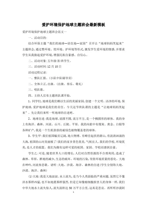 爱护环境保护地球主题班会最新模板