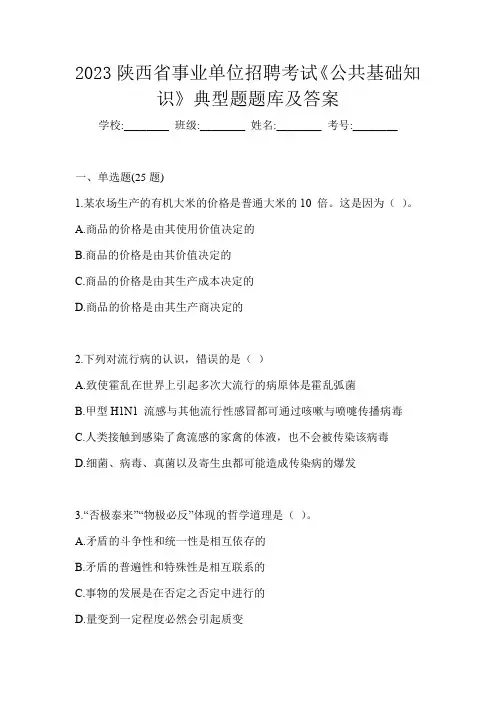2023陕西省事业单位招聘考试《公共基础知识》典型题题库及答案