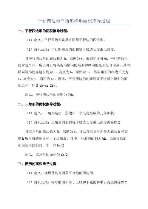 平行四边形三角形梯形面积推导过程