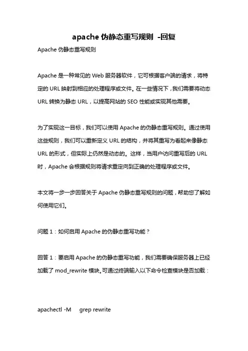 apache伪静态重写规则 -回复