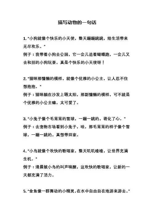 描写动物的一句话