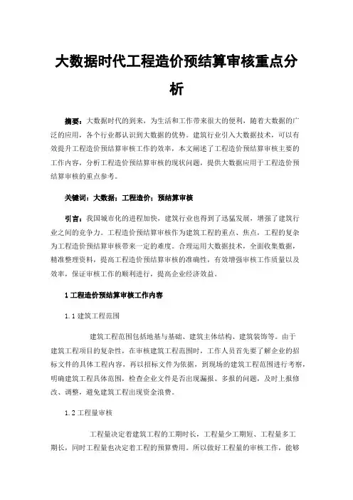 大数据时代工程造价预结算审核重点分析