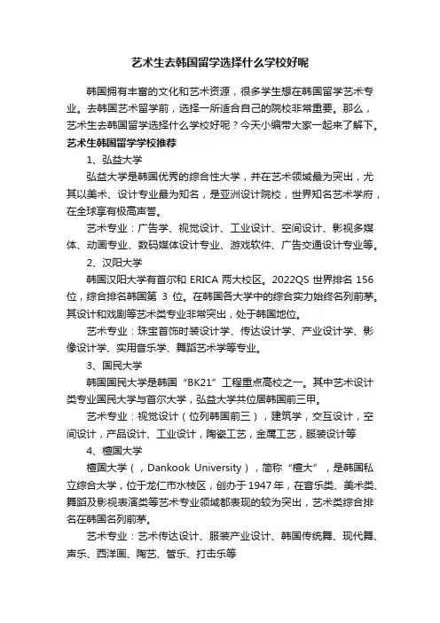 艺术生去韩国留学选择什么学校好呢