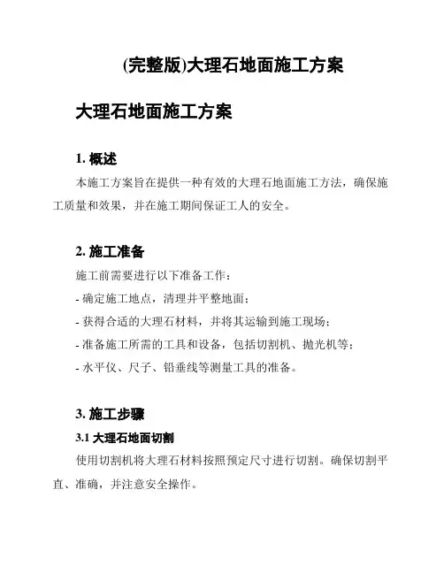 (完整版)大理石地面施工方案
