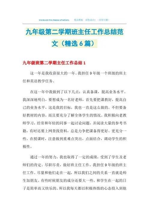 2021九年级第二学期班主任工作总结范文(精选6篇)
