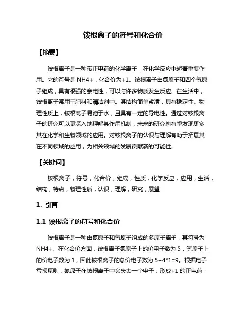 铵根离子的符号和化合价