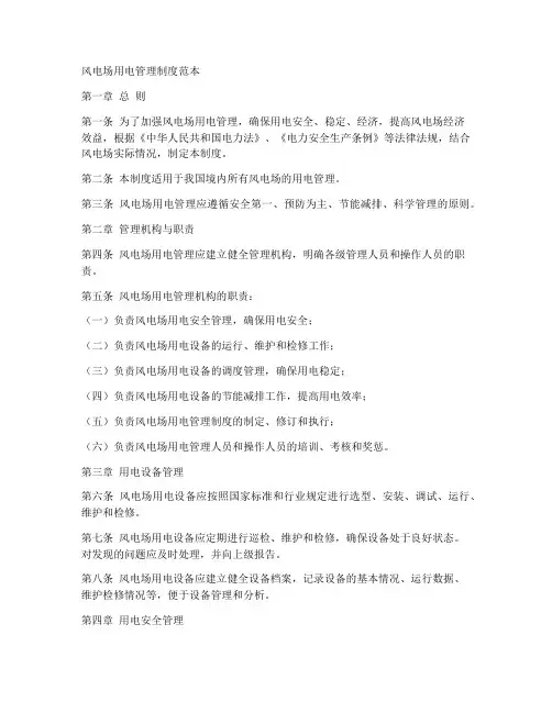 风电场用电管理制度范本