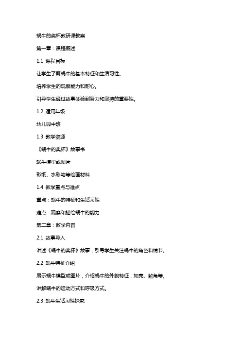 蜗牛的奖杯教研课教案