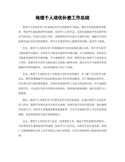 地理个人培优补差工作总结