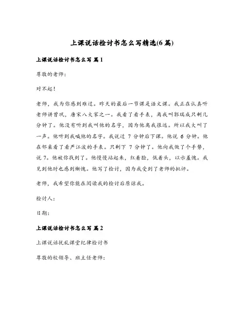 上课说话检讨书怎么写精选(6篇)