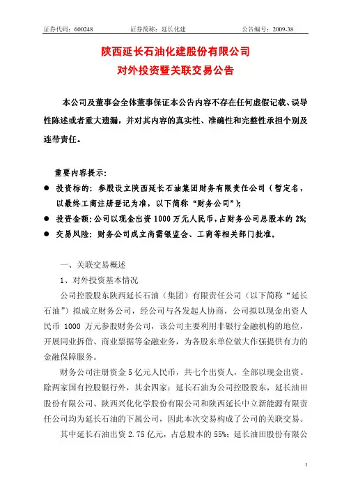 陕西延长石油化建股份有限公司 对外投资暨关联交易公告