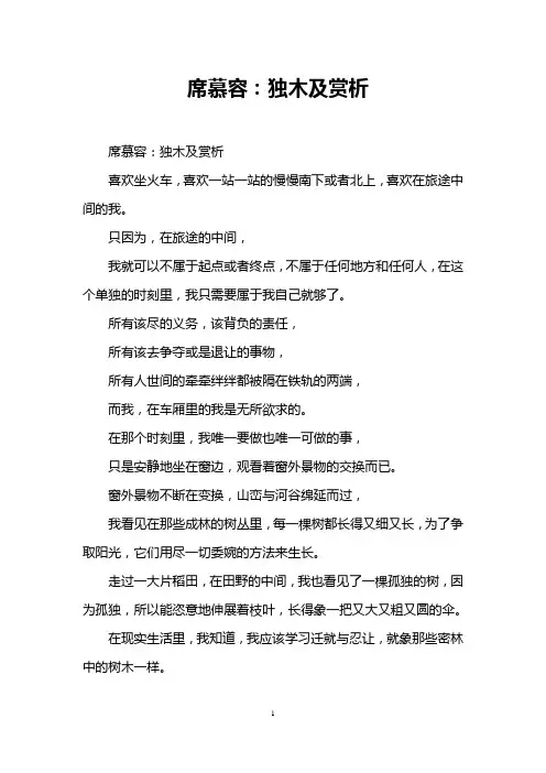 席慕容：独木及赏析