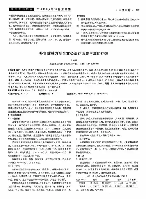 补肾健脾方配合艾灸治疗卵巢早衰的疗效