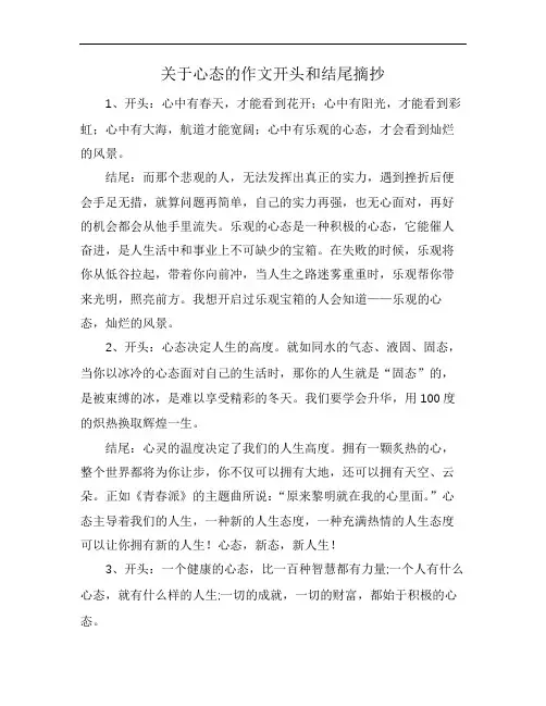 关于心态的作文开头和结尾摘抄