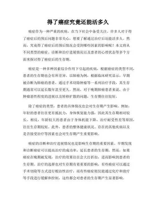 得了癌症究竟还能活多久