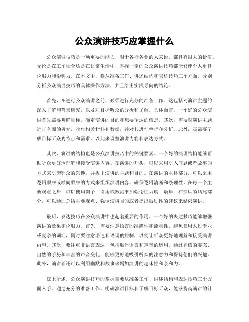 公众演讲技巧应掌握什么