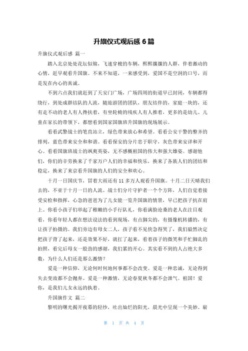 升旗仪式观后感6篇