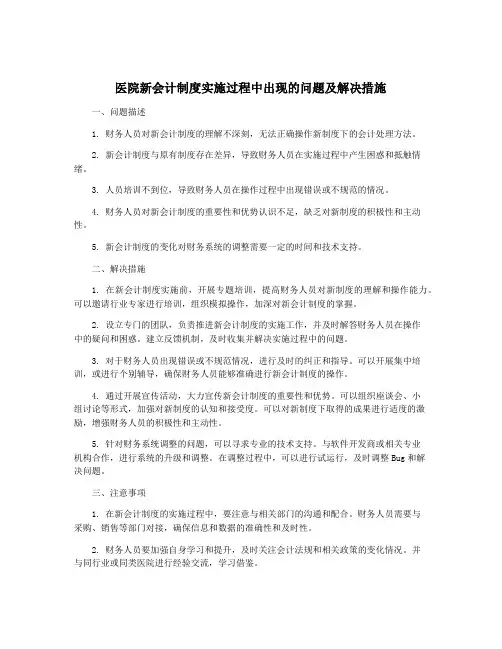 医院新会计制度实施过程中出现的问题及解决措施