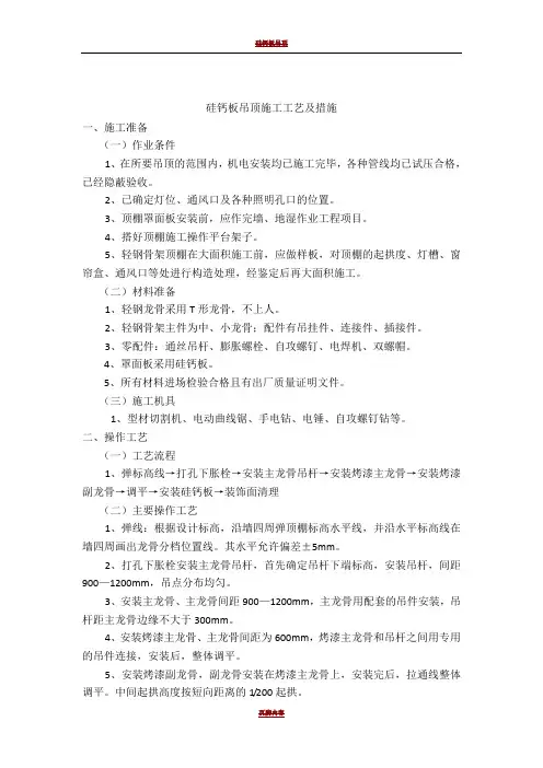硅钙板吊顶施工工艺及措施