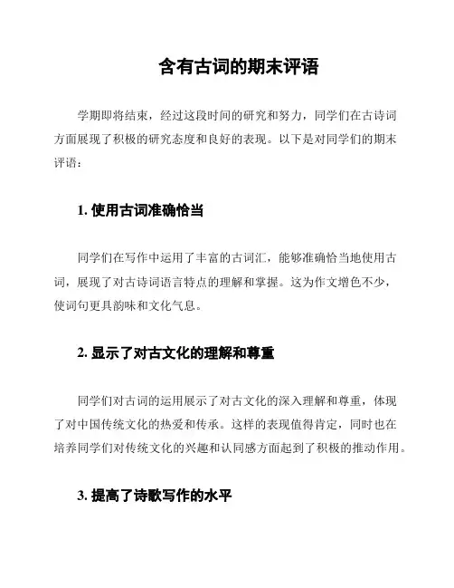 含有古词的期末评语